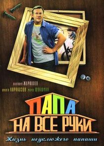 Папа на все руки poster