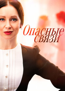 Опасные связи poster