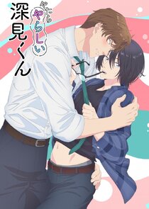 Yatara Yarashii Fukami-kun poster