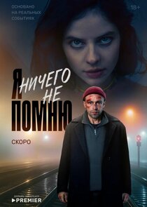 Я ничего не помню poster
