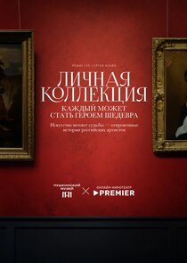 Личная коллекция poster