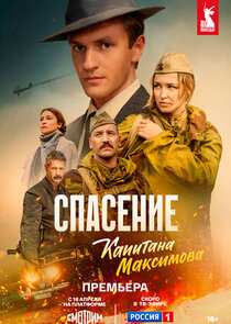 Спасение капитана Максимова poster