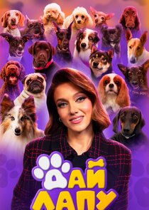 Дай лапу poster