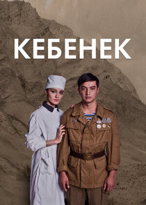 Кебенек poster