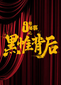 Jiu Hao Mi Shi Zhi Hei Wei Bei Hou poster