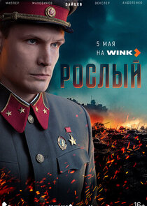 Рослый poster