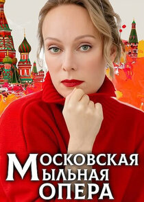 Московская мыльная опера poster
