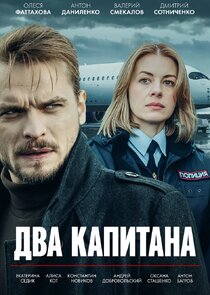 Два капитана poster