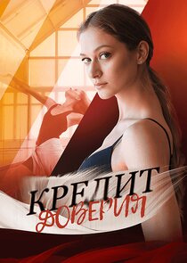 Кредит доверия poster