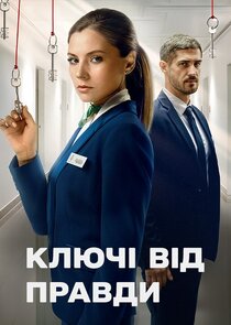 Ключі від правди poster