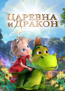 Царевна и Дракон poster