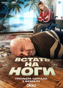 Встать на ноги poster