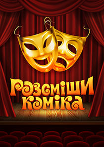 Розсміши коміка poster