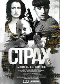 Страх poster