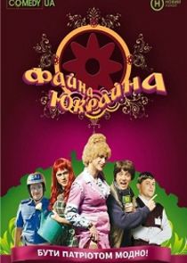 Файна Юкрайна poster