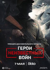 Герои неизвестных войн poster