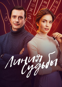 Линия судьбы poster