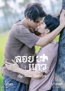 Loy Kaew First Love poster