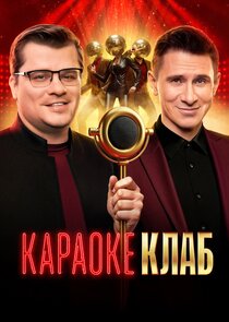 Караоке клаб poster