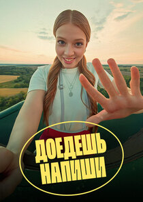 Доедешь – напиши poster