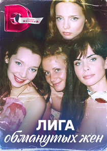 Лига обманутых жен poster
