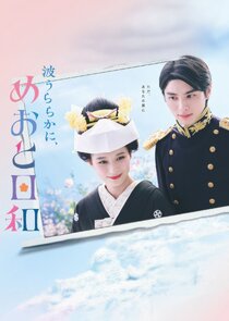 A Calm Sea and Beautiful Days with You poster