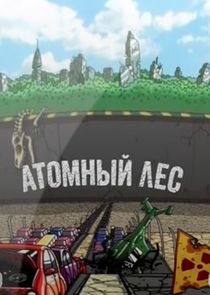 Атомный лес poster