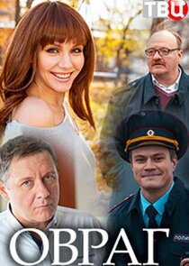 Овраг poster