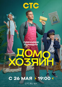 Домохозяин poster