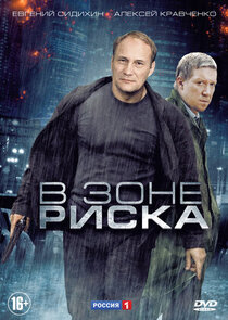 В зоне риска poster