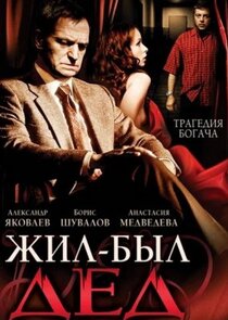 Жил-был дед poster