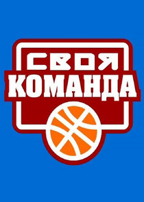 Своя команда poster