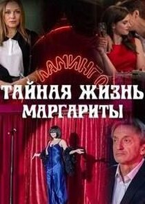 Тайная жизнь Маргариты poster