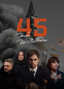 45 дней до Победы poster