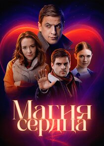 Магия сердца poster