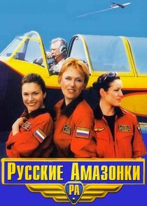 Русские амазонки poster