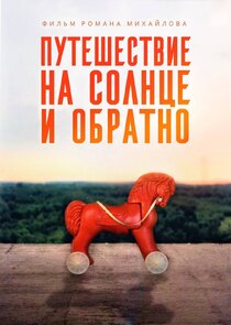 Путешествие на солнце и обратно poster