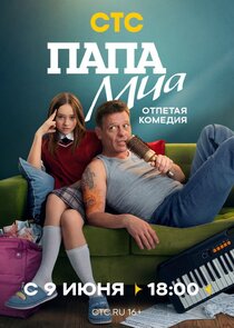 Папа Миа poster
