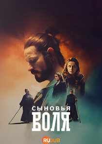 Воља синовљева poster