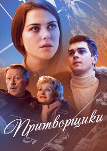 Притворщики poster