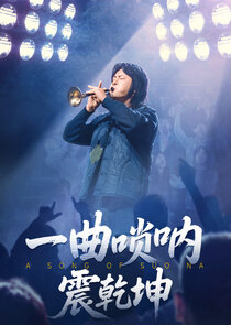A Song of Suo Na poster