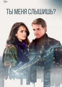 Ты меня слышишь? poster