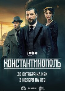 Константинополь poster