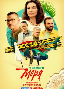 У самого моря poster