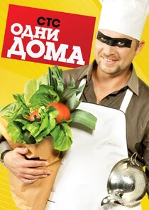 Одни дома poster