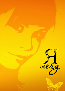 Я лечу poster