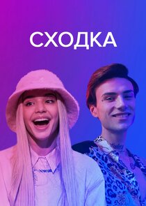Сходка poster