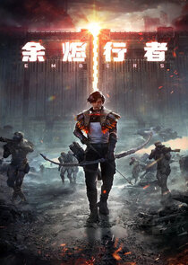 Yujin Xingzhe poster