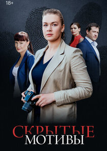 Скрытые мотивы poster