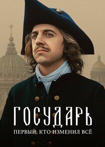 Государь poster